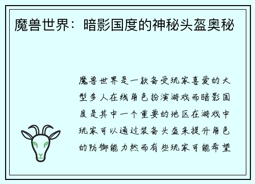 魔兽世界：暗影国度的神秘头盔奥秘