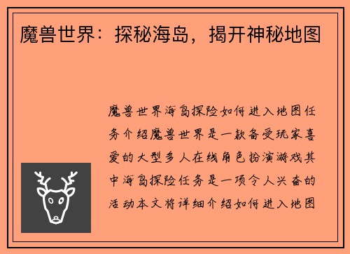 魔兽世界：探秘海岛，揭开神秘地图