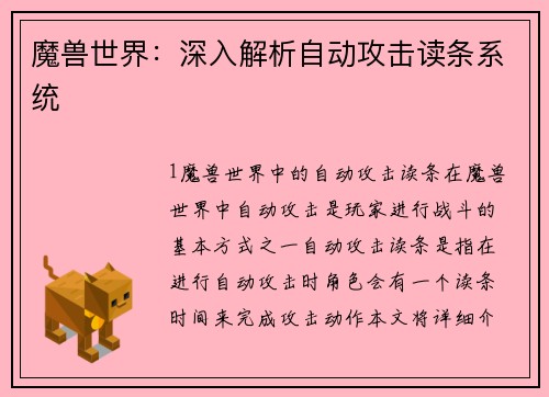 魔兽世界：深入解析自动攻击读条系统