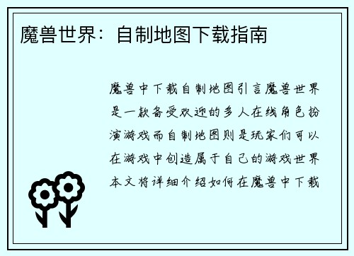 魔兽世界：自制地图下载指南