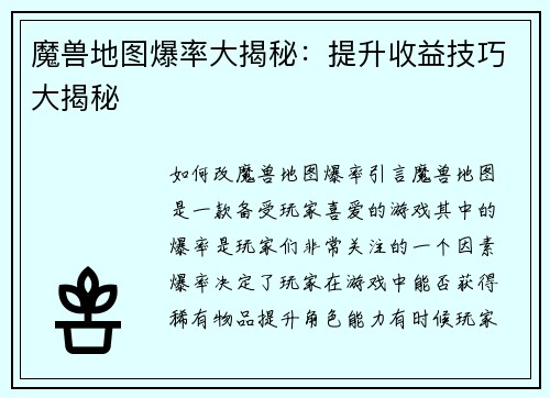 魔兽地图爆率大揭秘：提升收益技巧大揭秘