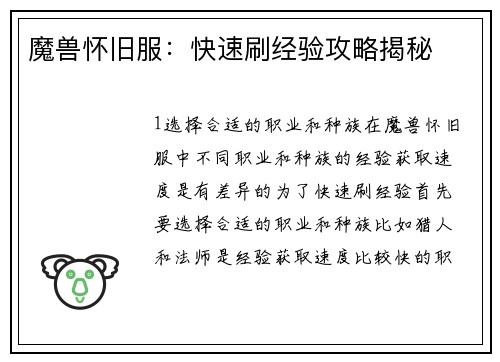 魔兽怀旧服：快速刷经验攻略揭秘