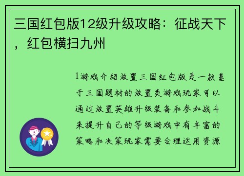 三国红包版12级升级攻略：征战天下，红包横扫九州